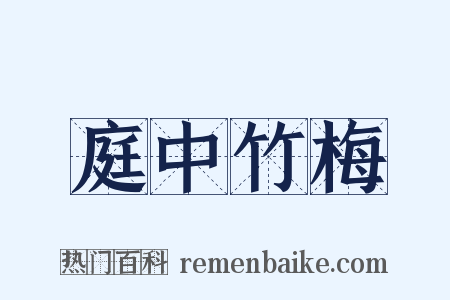 庭中竹梅是什么意思的图片